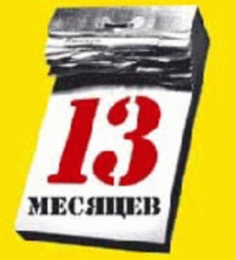 13 Месяцев открытка