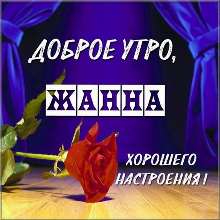 Доброе утро Герман