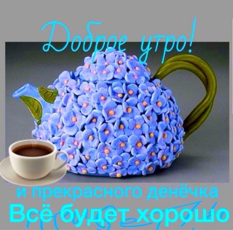 Доброе утро Елена