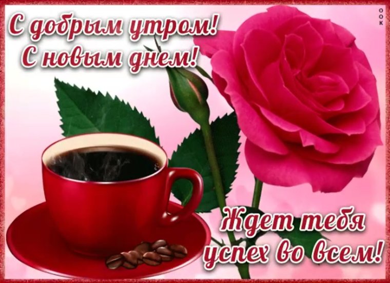 Открытки с добрым утром Лена