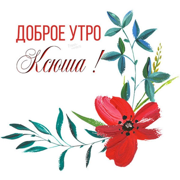 С добрым утром Олька