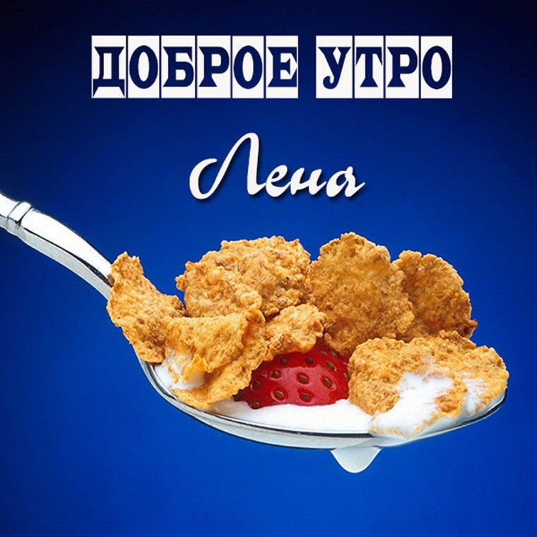 Доброе утро Лена