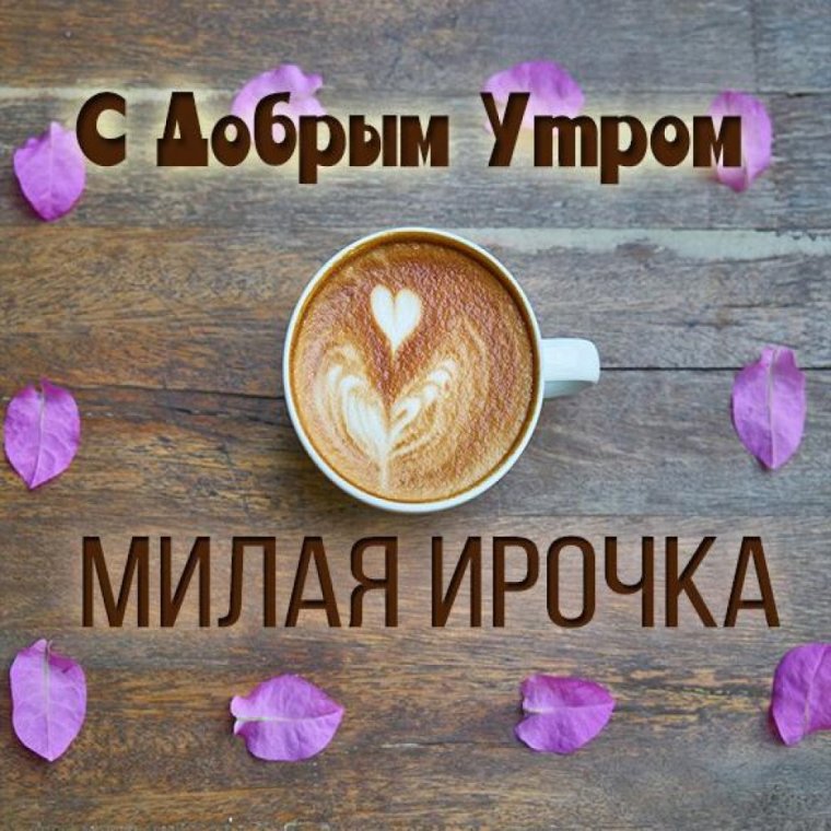 Доброе утро Иришка