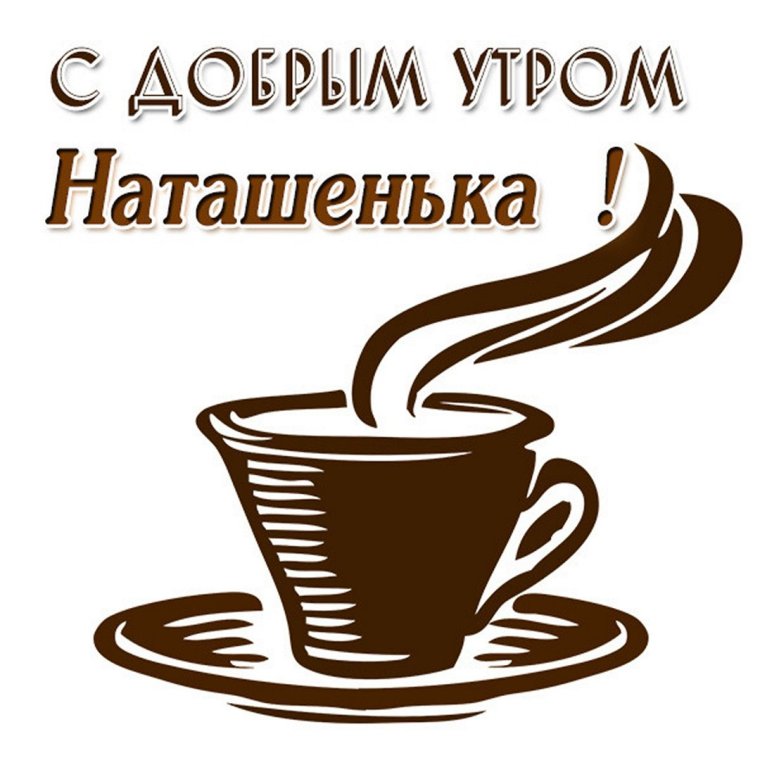 С добрым утром