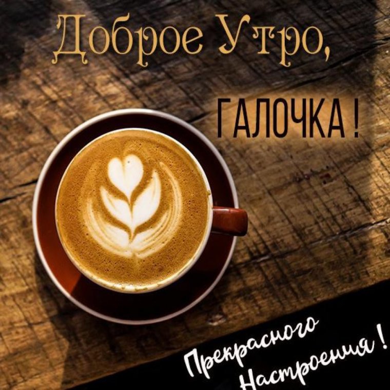 Доброе утро Леночка