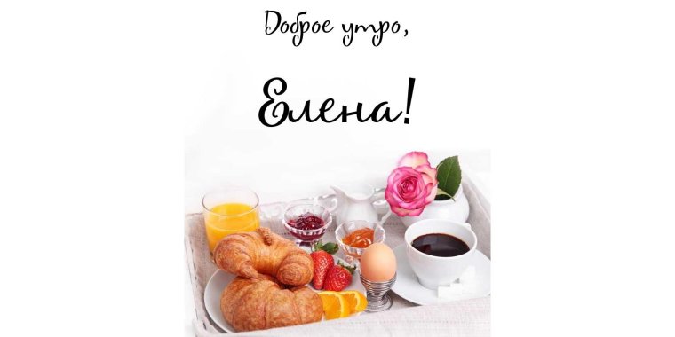 Доброе утро Леночка