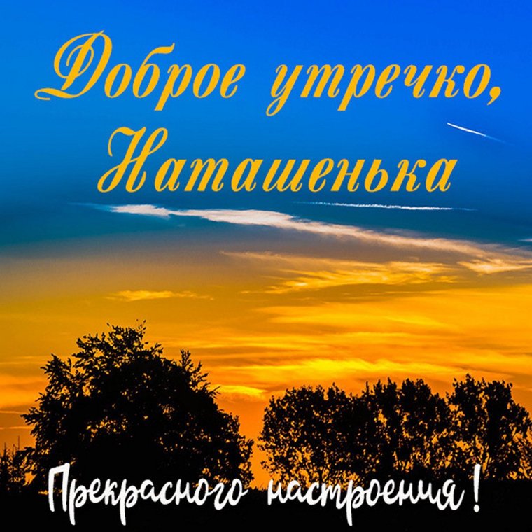 Доброе утро Лена