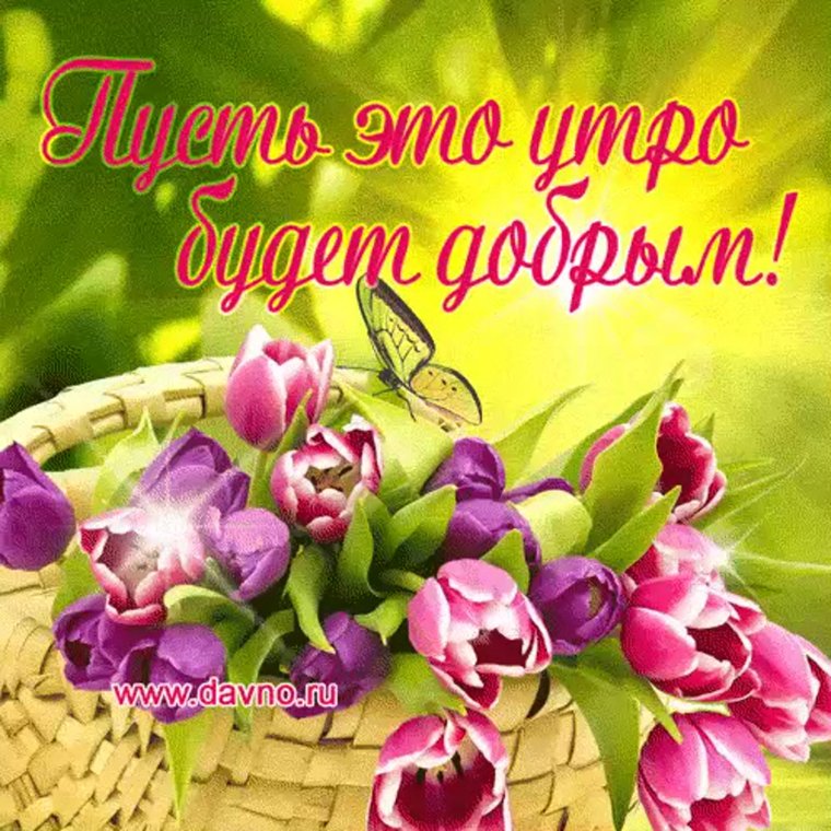 Доброе утро взаимно