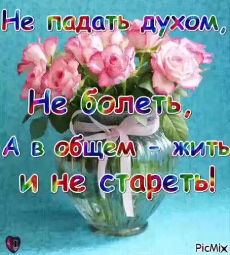 Открытки с пожеланиями не унывать