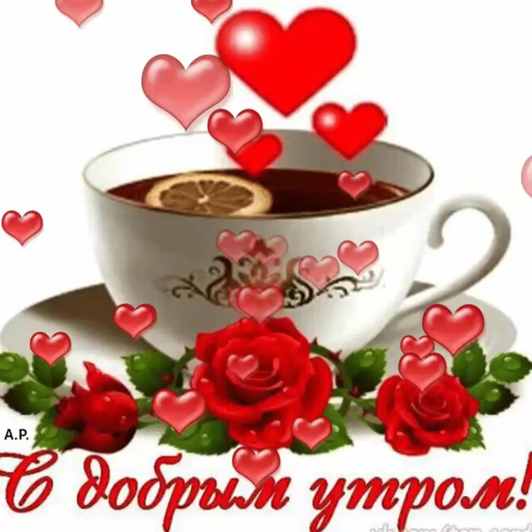 Открытки с добрым утром красивые