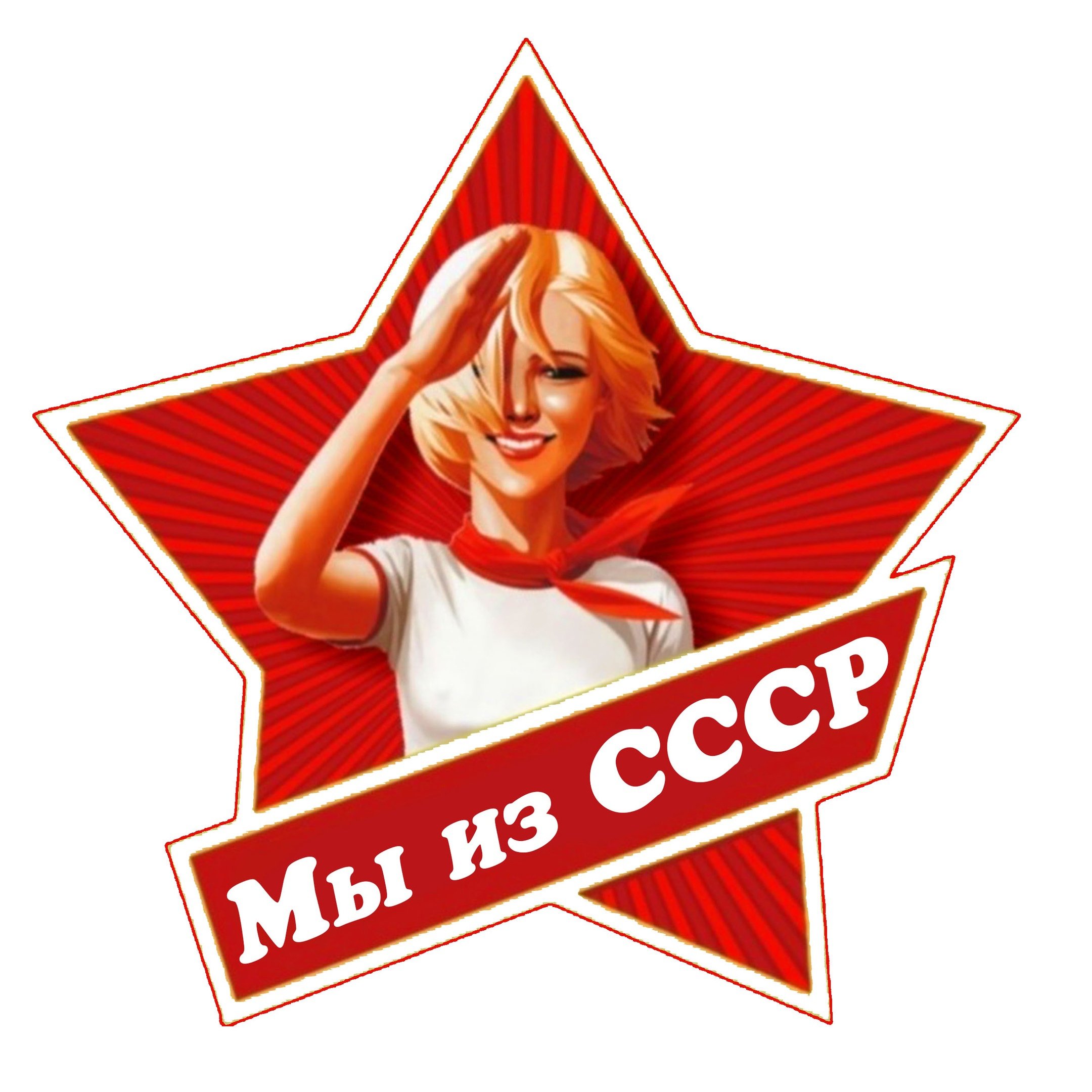 Включи будь готов. Наклейки СССР. Советские Стикеры. Автонаклейки СССР. Стикеры пионерии.