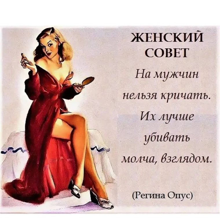 Прикольные советы женщинам