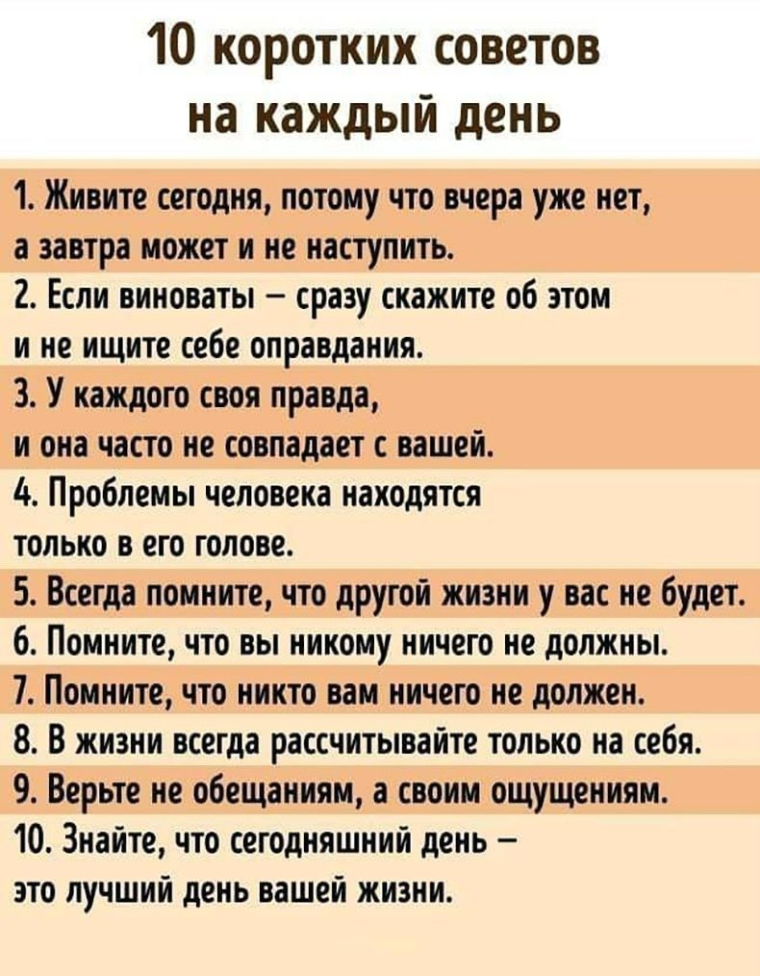 10 Коротких советов на каждый день
