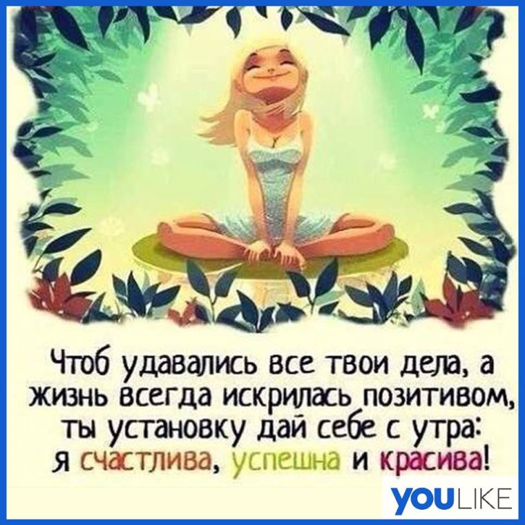 Позитивный настрой на каждый день