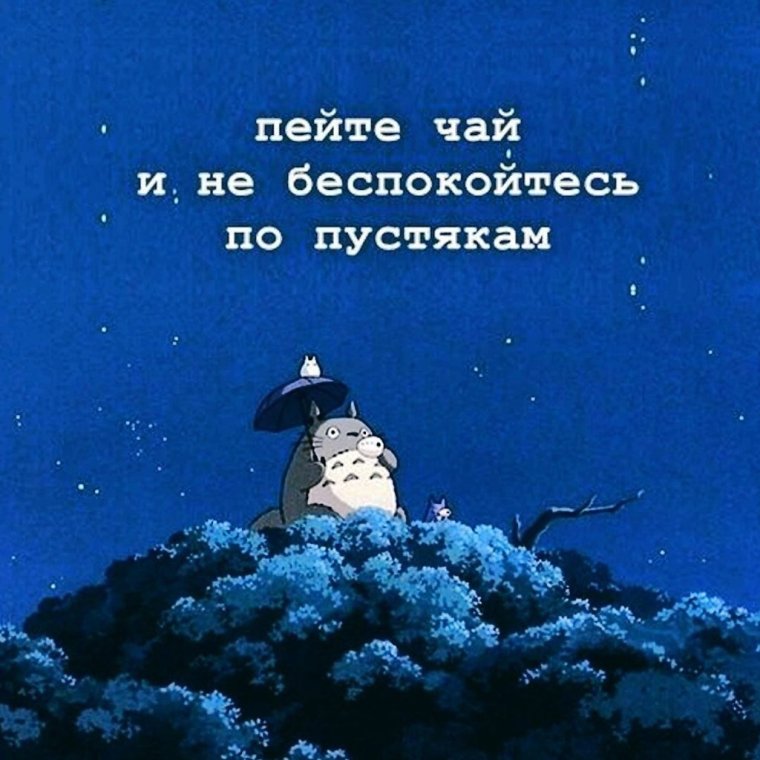 Пейте чай и не беспокойтесь по пустякам