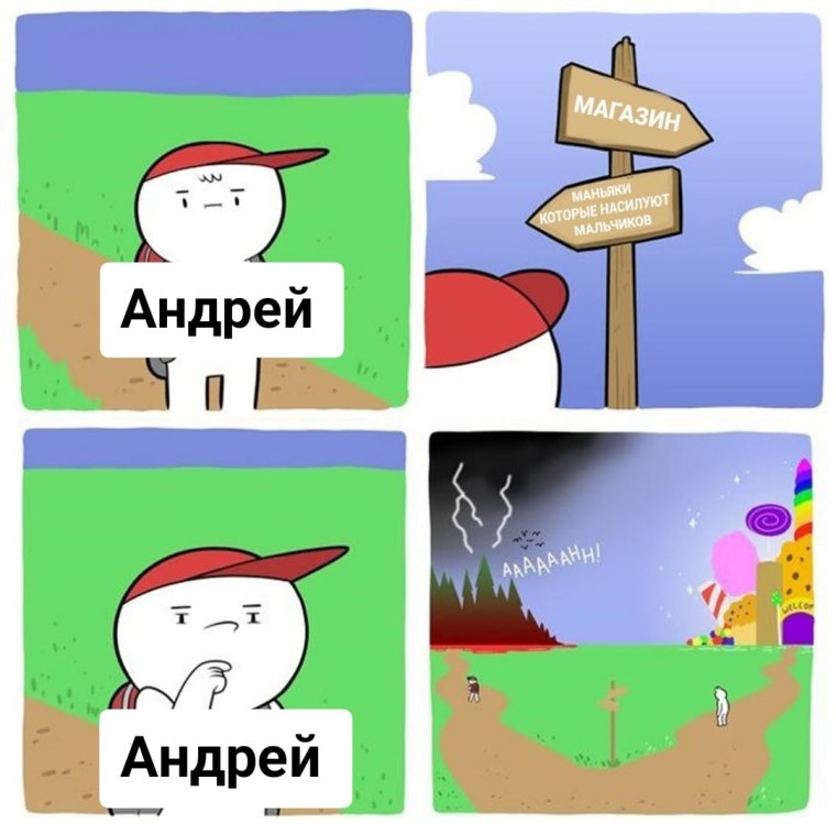 Мемы про Андрея