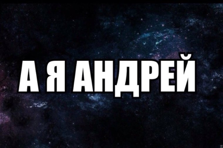 Андрей надпись