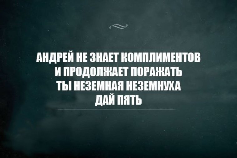 Стих про Андрея смешной