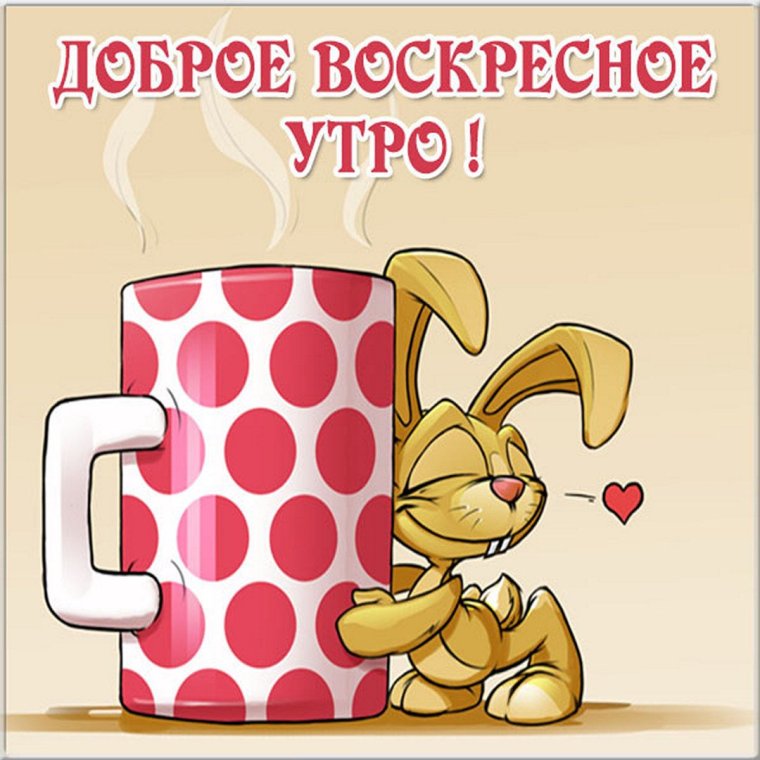 Открытки с добрым воскресным утром