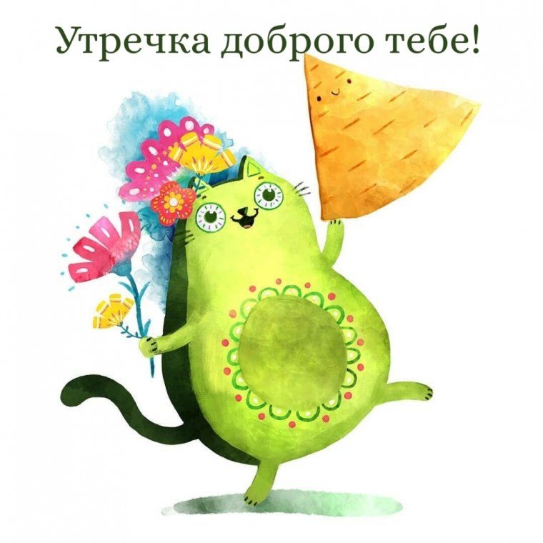 Пожелания сдобрым утиом