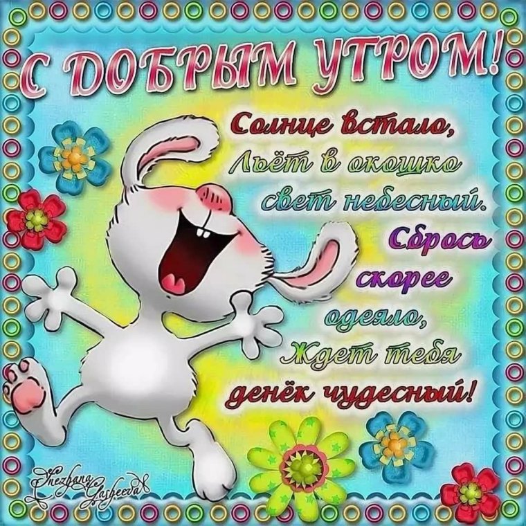 Пожелания сдобрым утиом