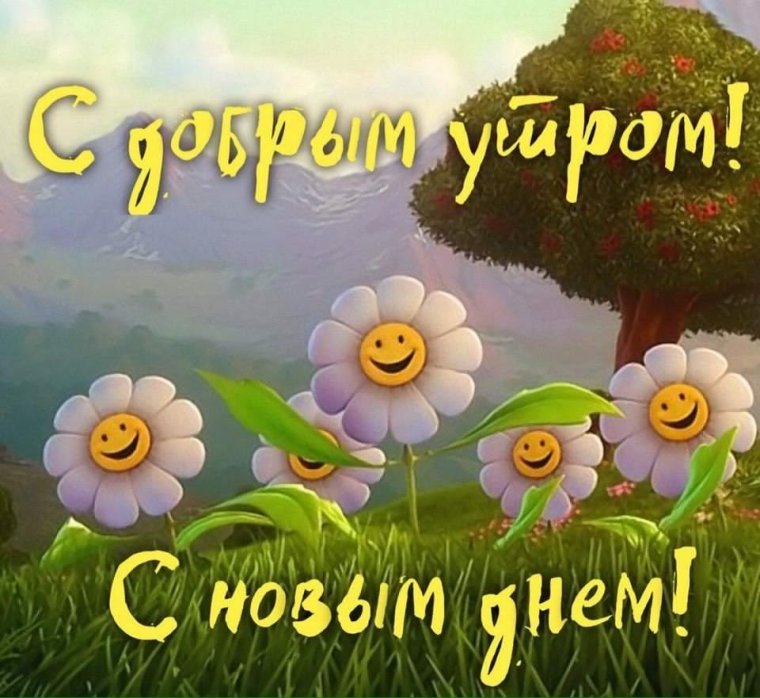 Поздравление с добрым утром