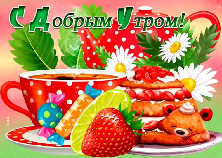 Позитивного утра