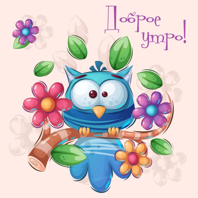 Открытки с добрым утром