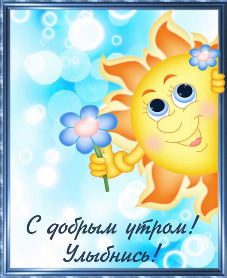 Пожелания с добрым утром прикольные