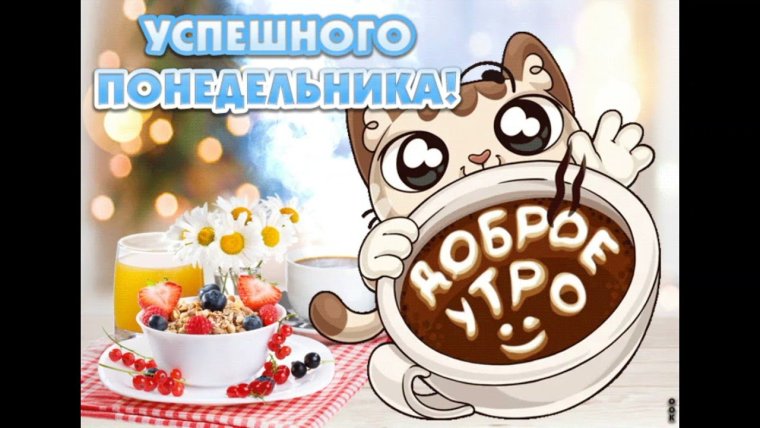 Пожелания с добрым утром прикольные