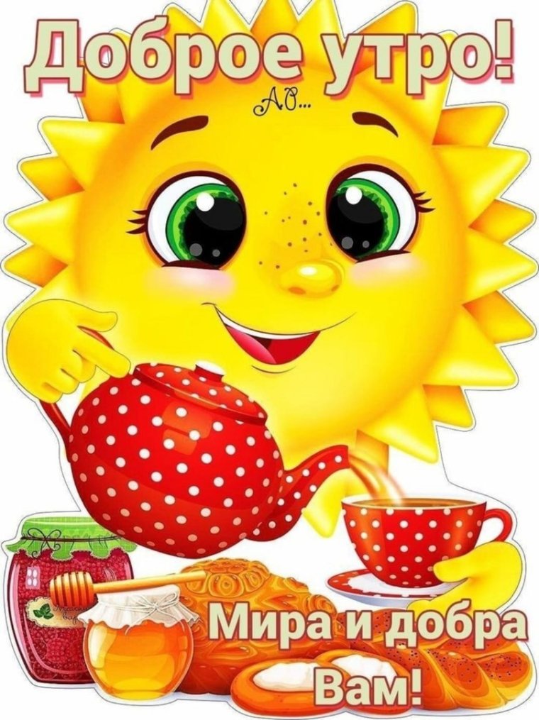Открытки с добрым утром прикольные