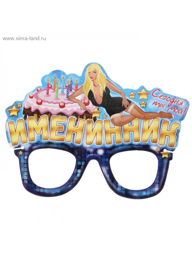 Маски на день рождения прикольные