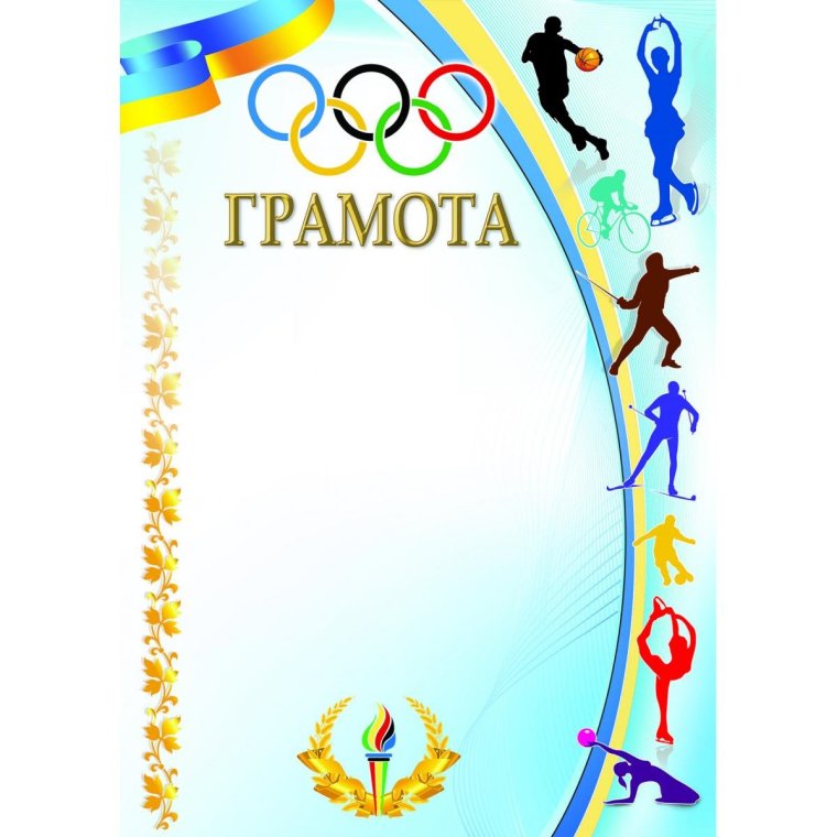 Спортивная грамота