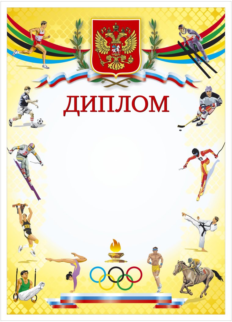 Макет спортивной грамоты