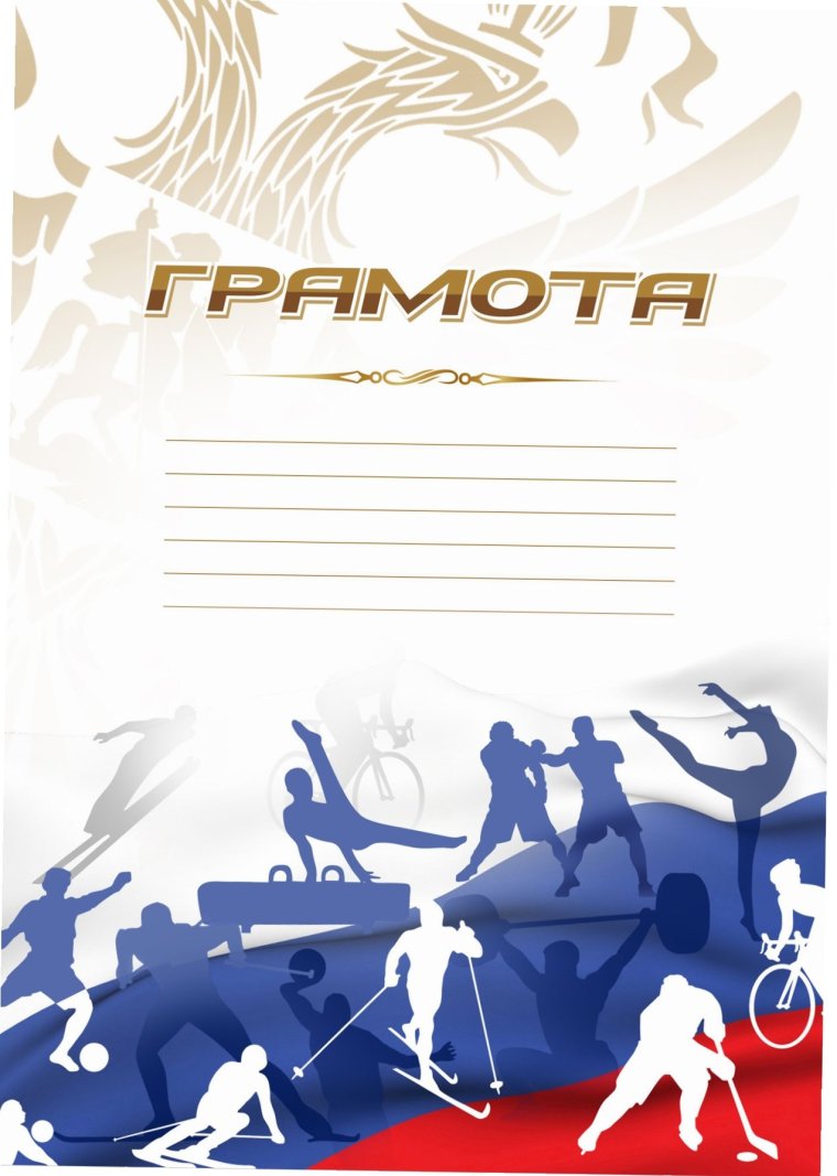 Грамоты по спорту