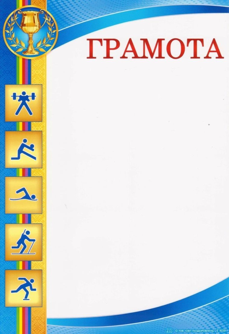 Фон для грамоты спорт