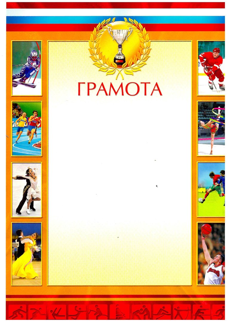 Фон для спортивной грамоты