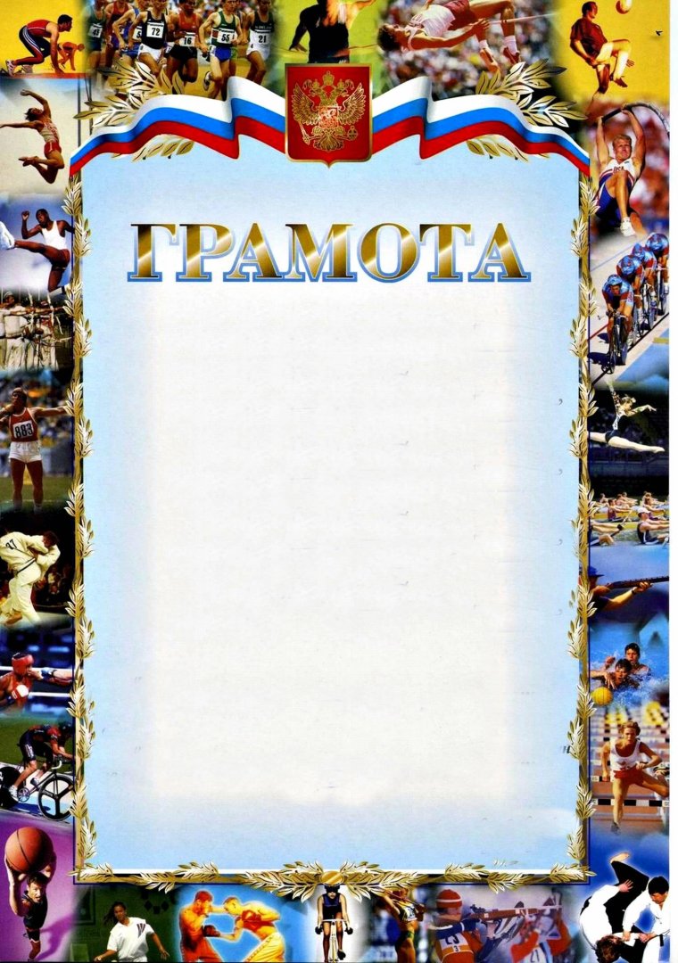 Спортивная грамота