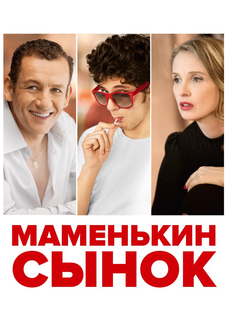 Маменькин сынок 2015