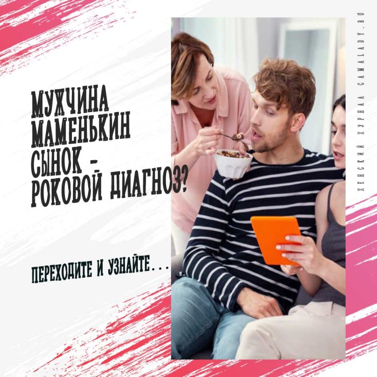 Парень маменькин сынок