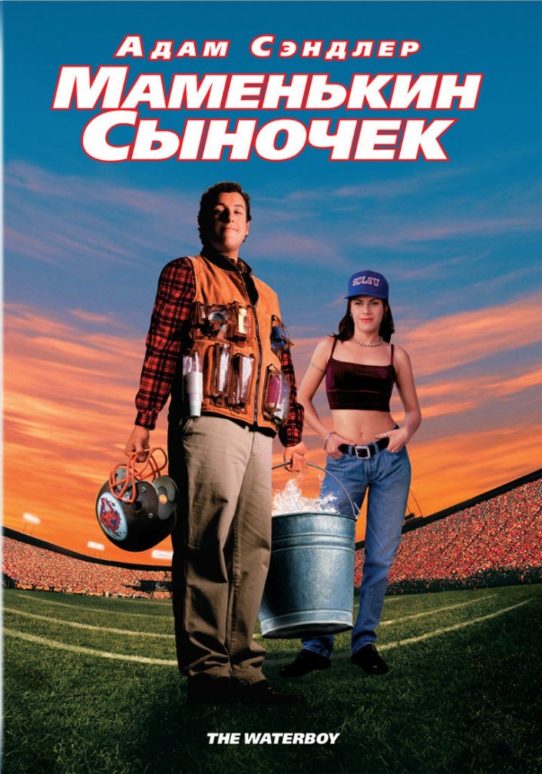 Маменькин сыночек фильм 1998