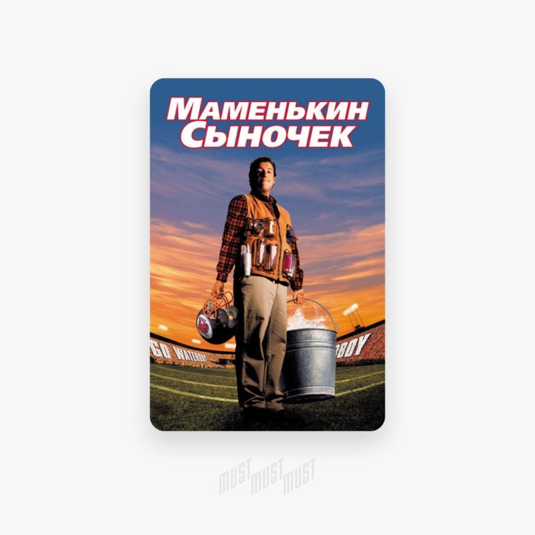 Маменькин сыночек приколы