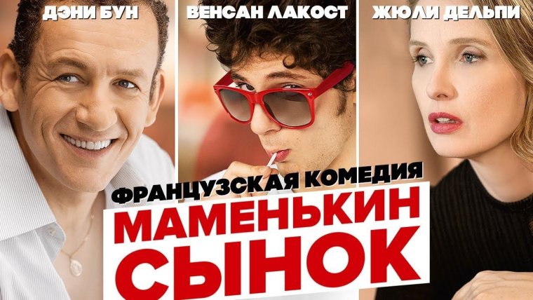 Жюли Дельпи маменькин сынок