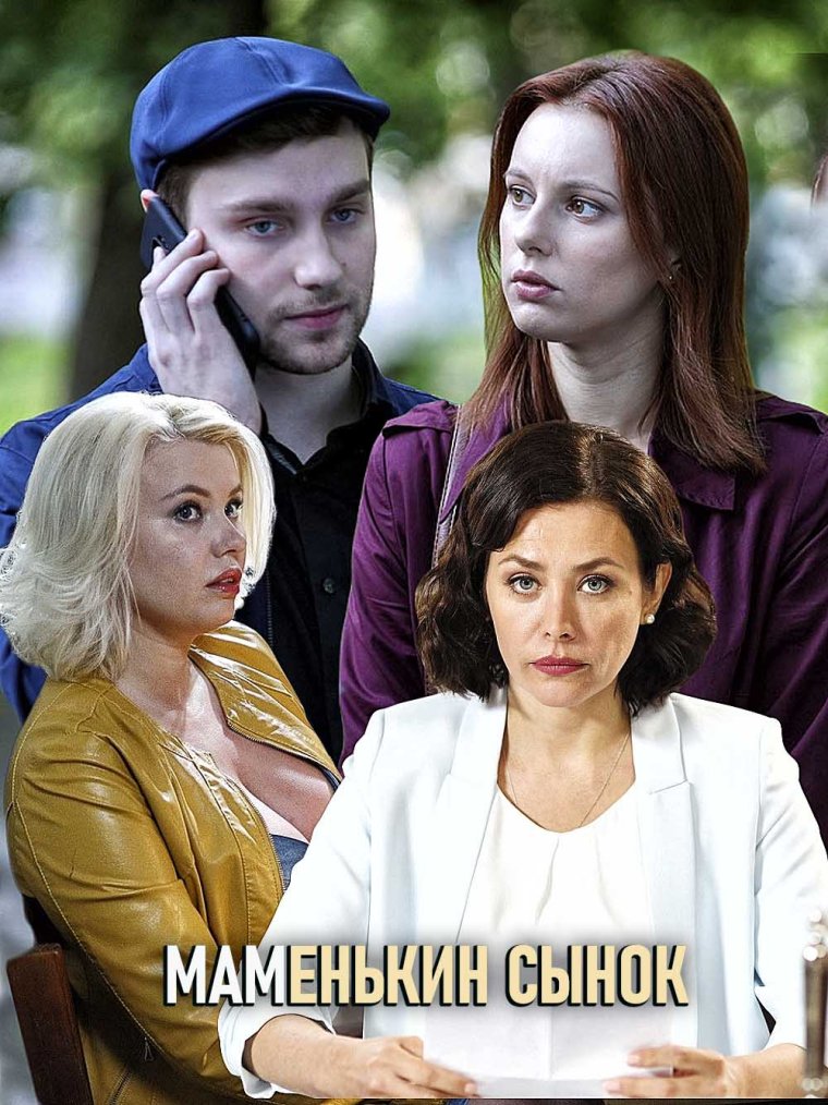 Маменькин сыночек