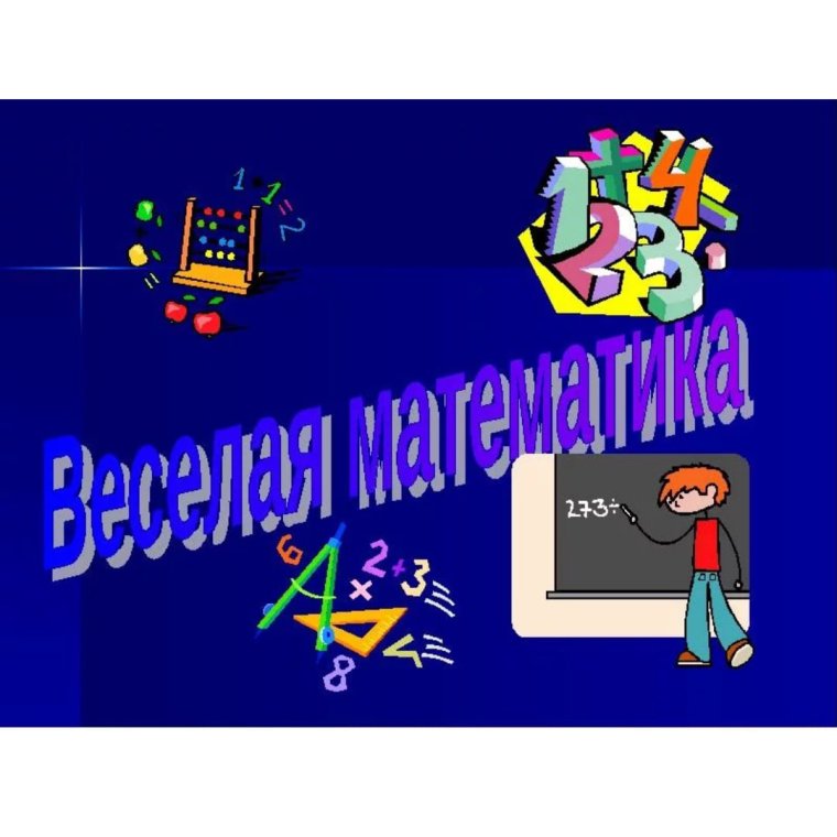 Шуточный математический пример