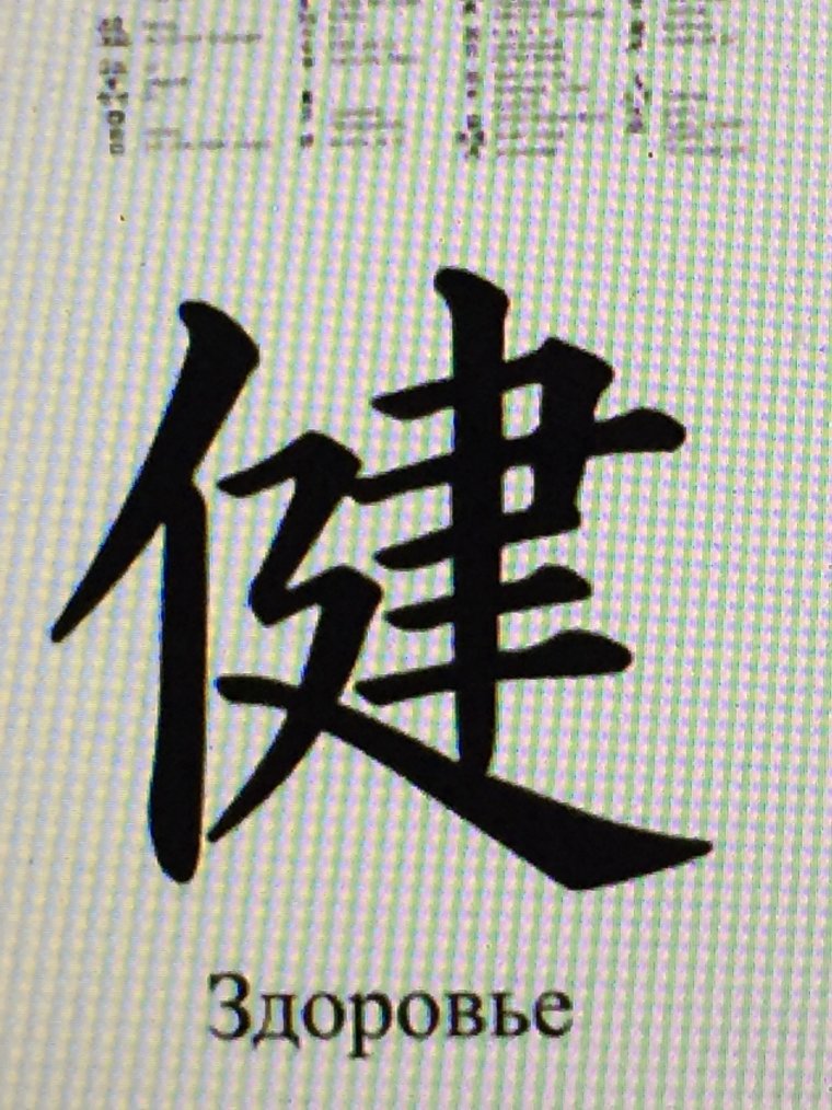 Китайский символ здоровья
