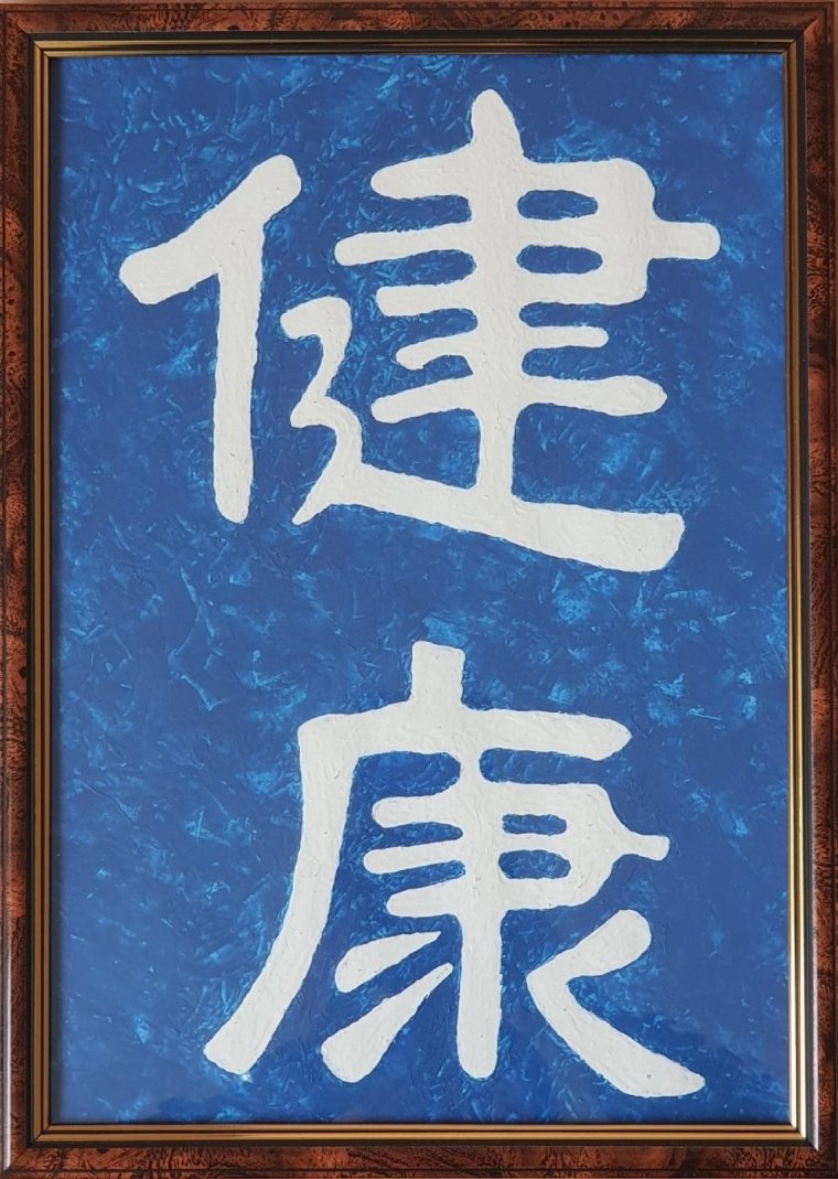 Китайский символ здоровья и долголетия