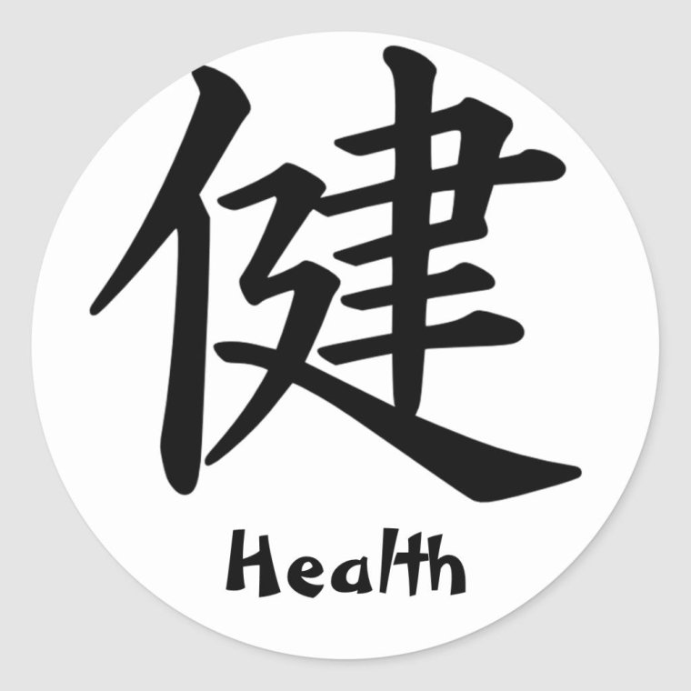 Иероглиф здоровье