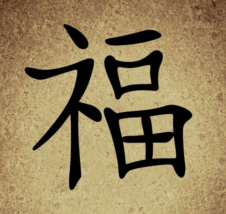 Китайские иероглифы любовь и здоровье