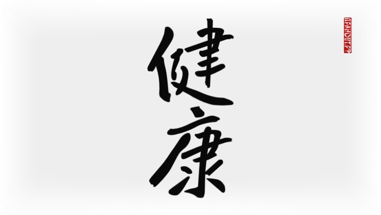 Иероглиф здоровье каллиграфия